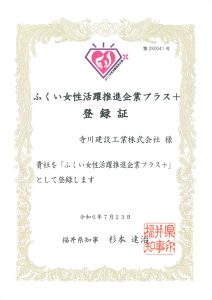「ふくい女性活躍推進企業プラス＋」に登録しました。