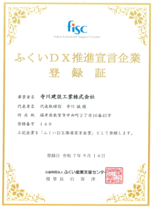【ふくいDX推進宣言企業】に登録しました。