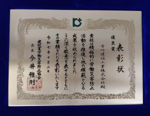 全国建設業労働災害防止大会にて優良賞をいただきました。